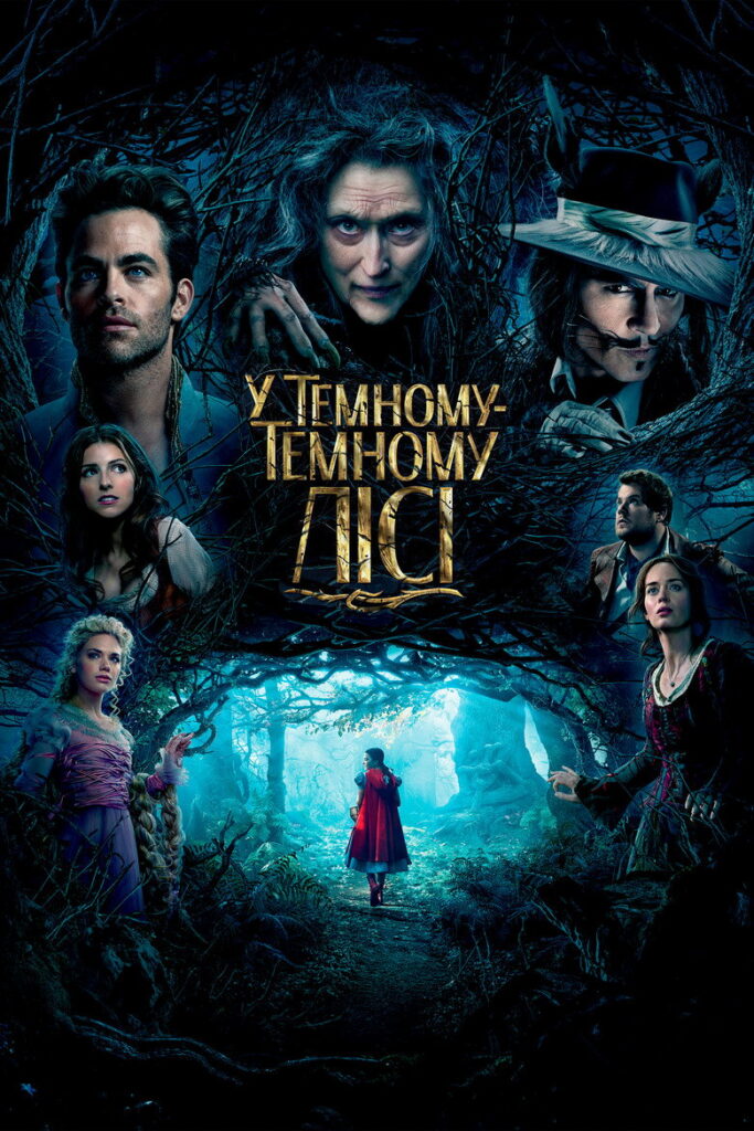 У темному-темному лісі