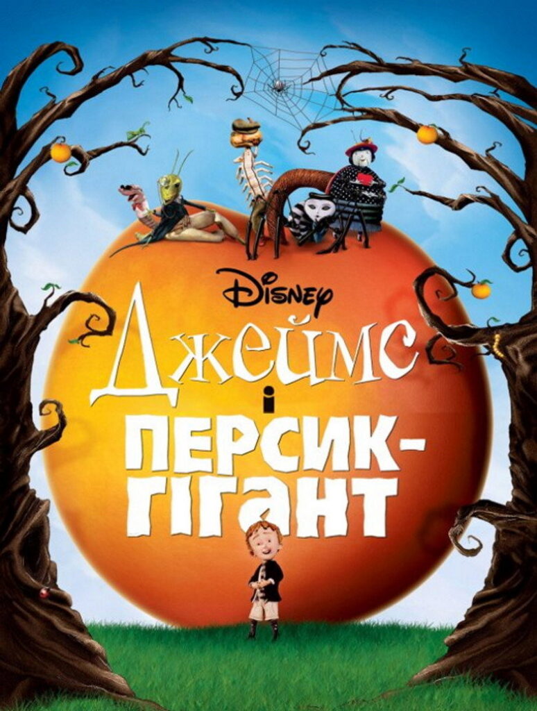 Джеймс і персик-гігант