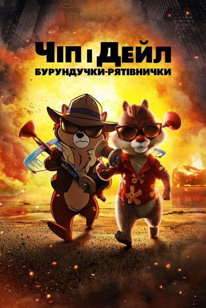 Чіп і Дейл — бурундучки-рятівнички