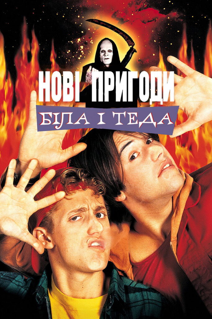 Нові пригоди Білла і Теда
