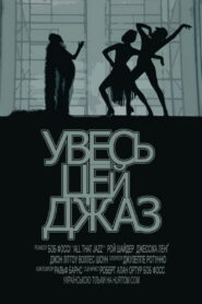 Увесь цей джаз