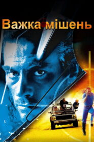 Важка мішень