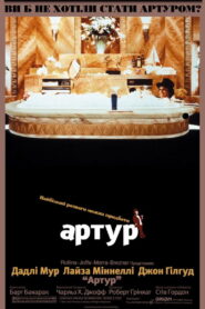 Артур