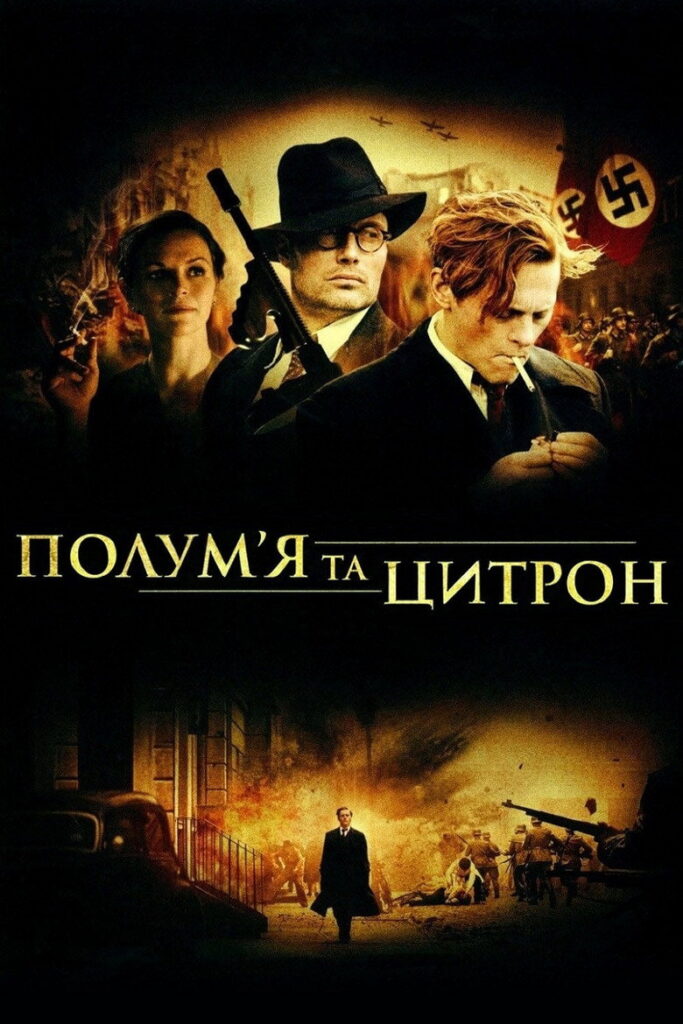 Полум’я і Цитрон