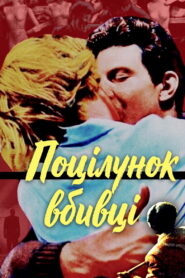 Поцілунок вбивці