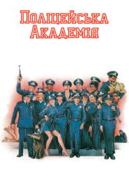 Поліцейська академія