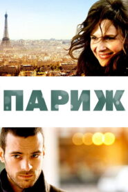 Париж