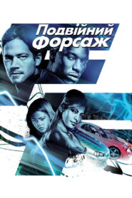 Подвійний форсаж