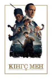 Кінгс Мен
