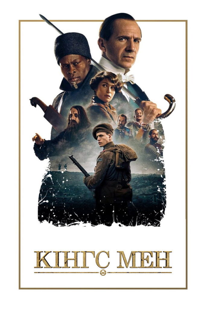 Кінгс Мен
