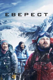 Еверест