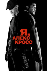 Я, Алекс Кросс