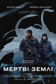 Мертві землі
