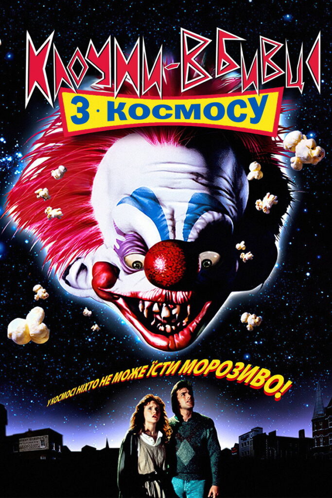 Клоуни-вбивці з космосу