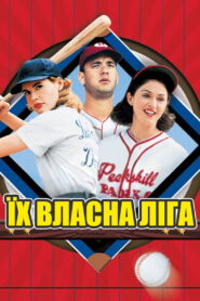 Їх власна ліга