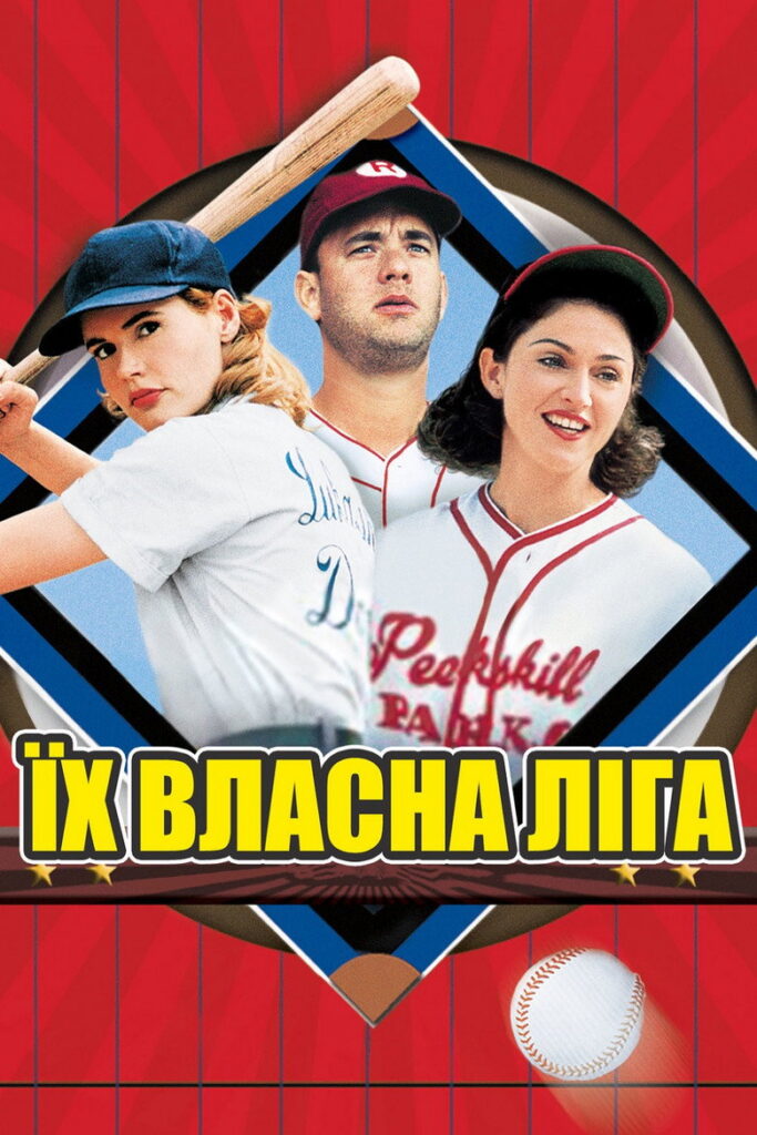Їх власна ліга