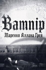 Вампір: Марення Аллана Ґрея