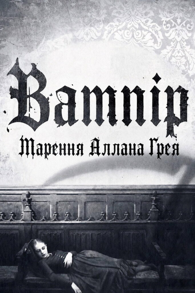Вампір: Марення Аллана Ґрея