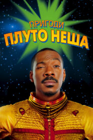 Пригоди Плуто Неша