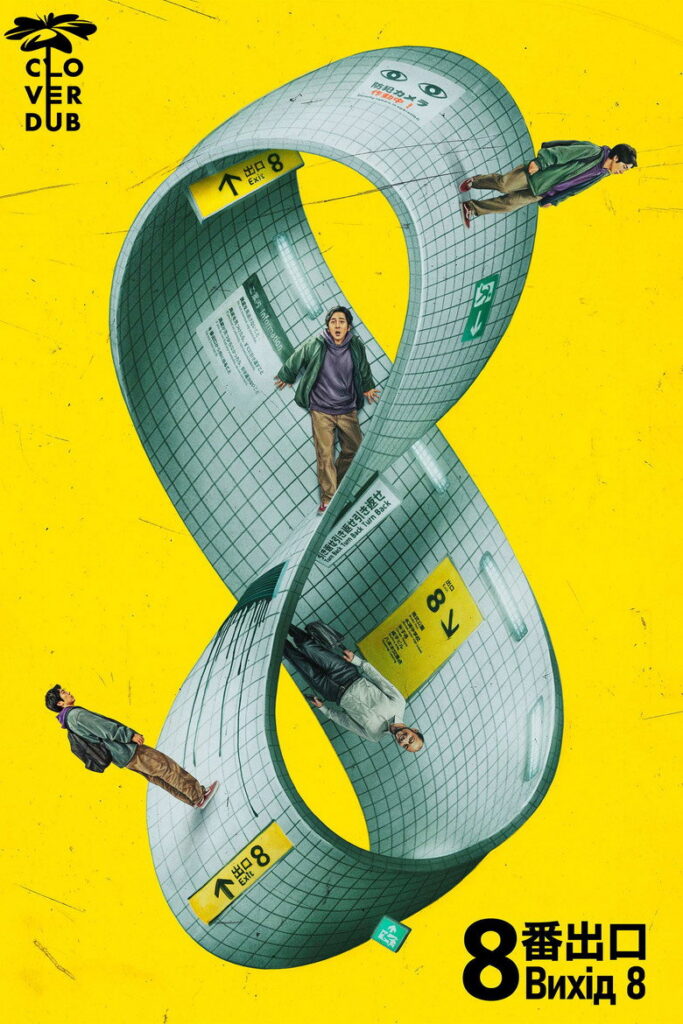 Вихід 8