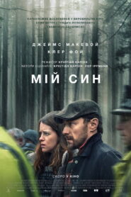Мій син