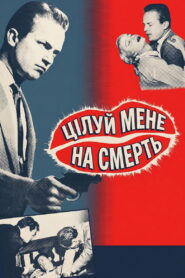 Цілуй мене на смерть