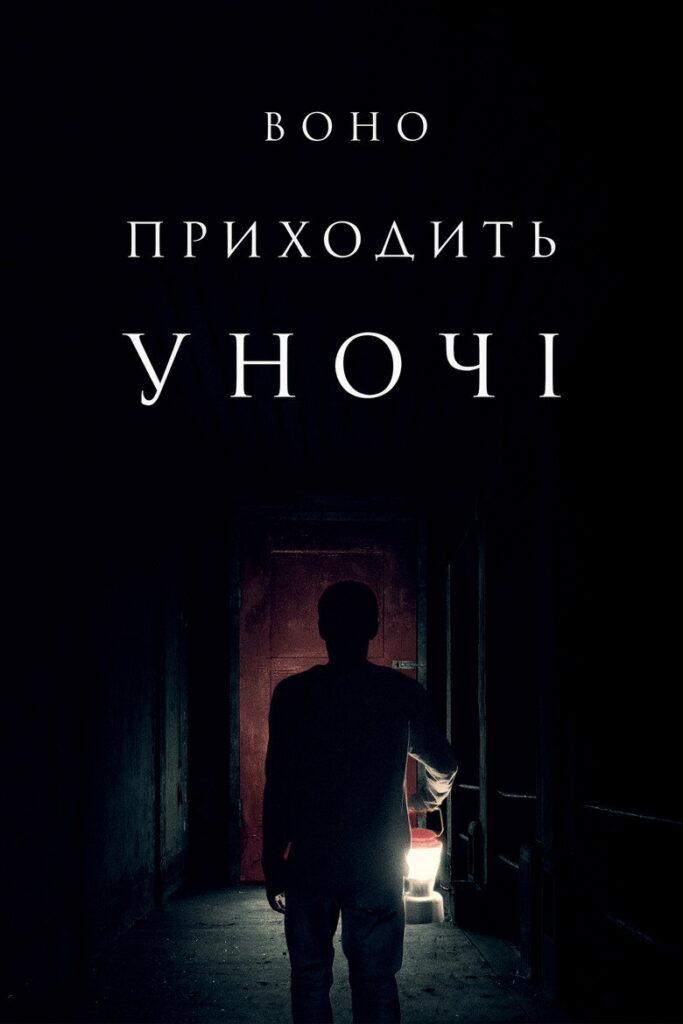 Воно приходить уночі
