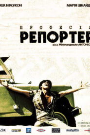 Професія: репортер
