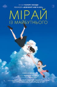 Мірай з майбутнього