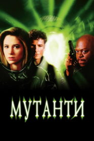 Мутанти