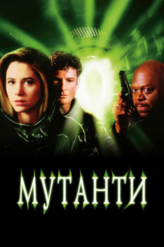 Мутанти