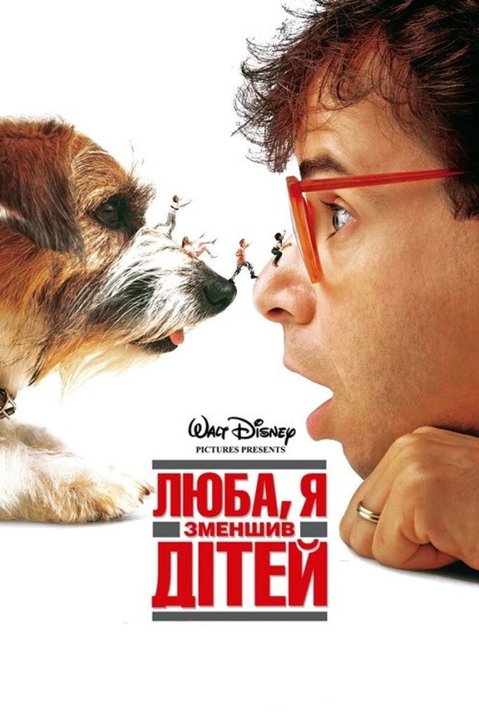 Люба, я зменшив дітей