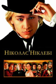 Ніколас Ніклебі