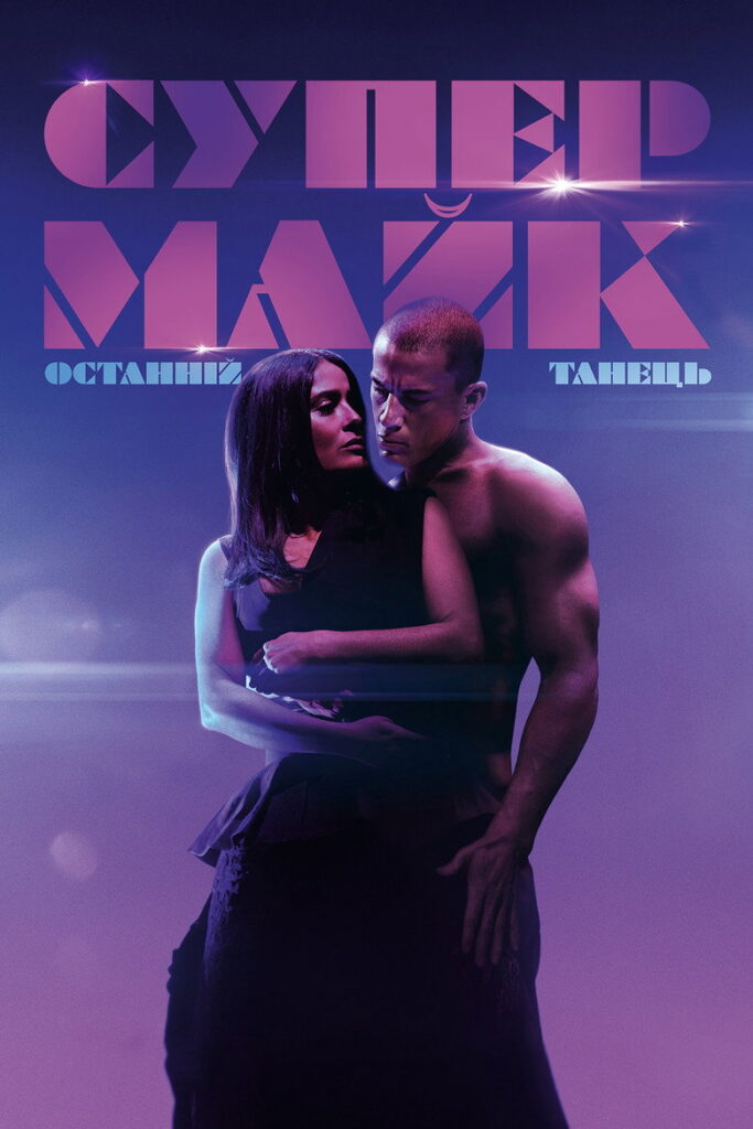 Супер-Майк: Останній танець