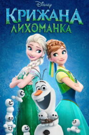 Крижана лихоманка
