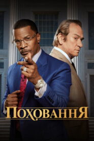 Поховання