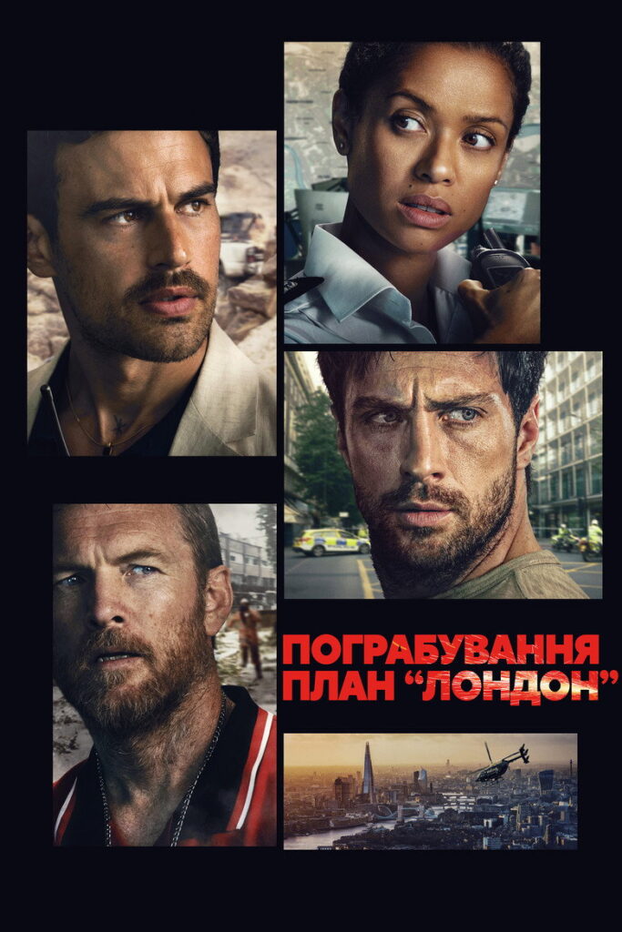 Пограбування: План “Лондон”