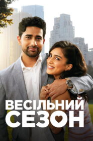 Весільний сезон