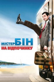 Містер Бін на відпочинку