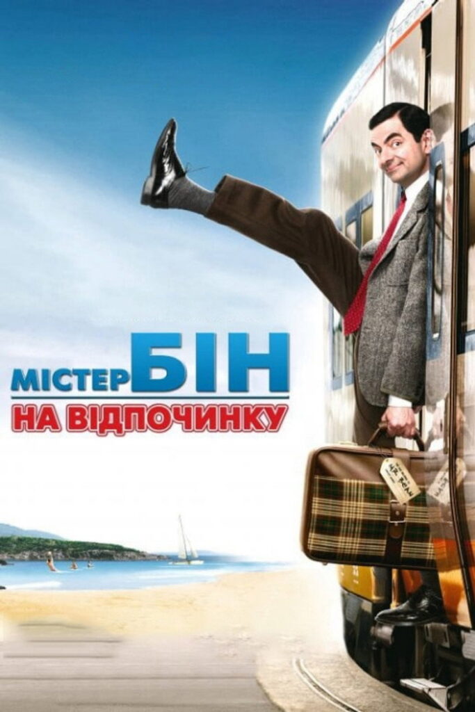 Містер Бін на відпочинку