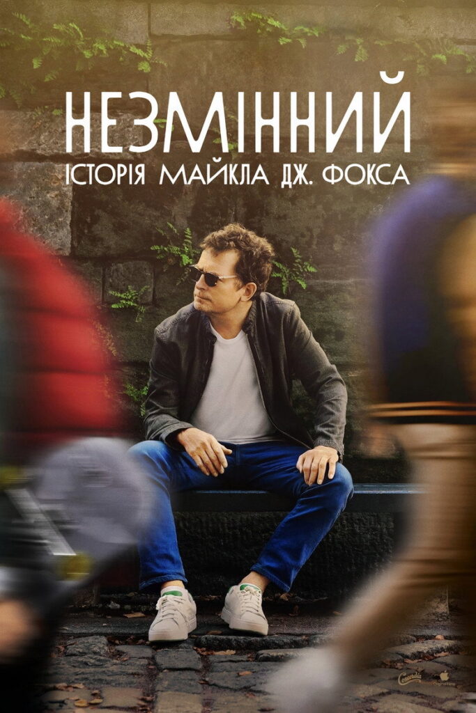 НЕЗМІННИЙ: історія Майкла Дж. Фокса