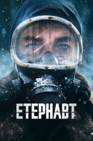 Етернавт