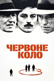Червоне коло
