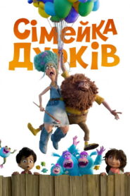 Сімейка Дурків