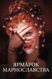 Ярмарок марнославства