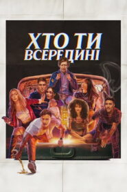 Хто ти всередині
