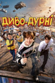 Диво-дурні