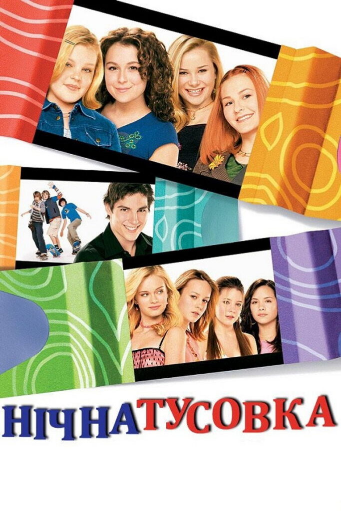 Нічна тусовка