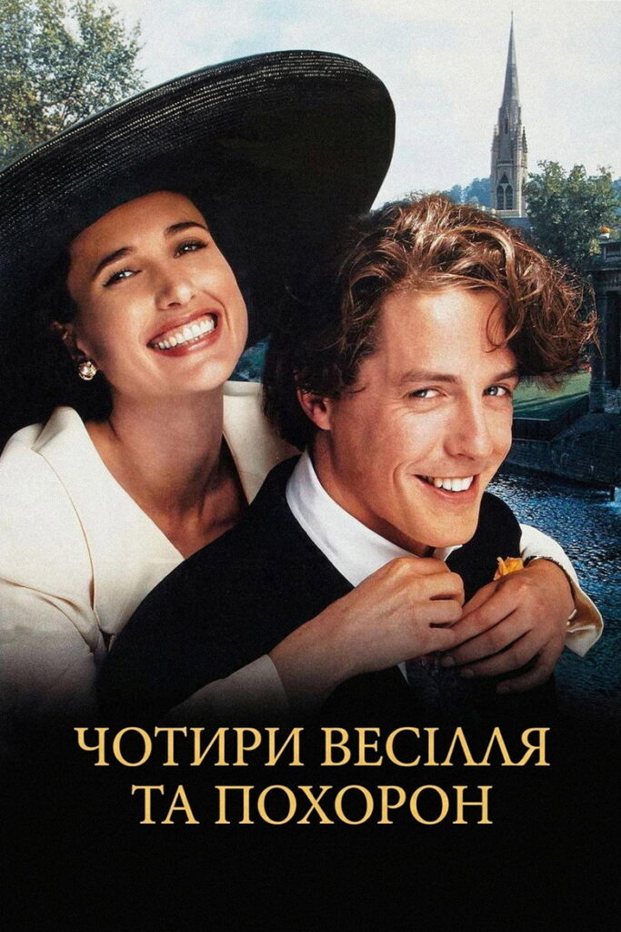 Чотири весілля та похорон