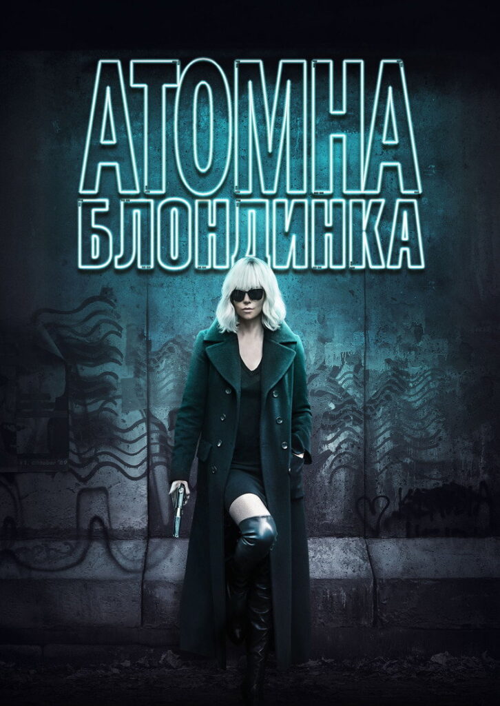Атомна блондинка